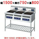 【プロ用/新品】【ニチワ】IH調理器(スタンド3連タイプ) MIR-2535SB 幅1500×奥行750×高さ800 (mm)【送料無料】