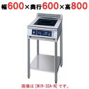 MIR-5SAD-N 【ニチワ】 IH調理器(スタンド1連タイプ) 幅600×奥行600×高さ800 (mm) 【業務用/新品】【送料無料】