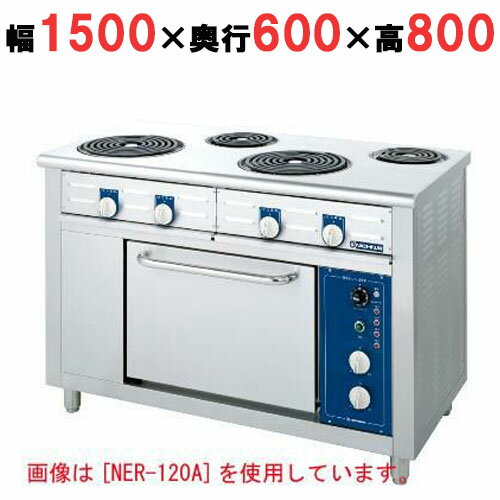 【プロ用/新品】【ニチワ】電気レンジ(シーズヒーター式)/5口 NER-150AT 幅1500×奥行600×高さ800 (mm)【送料無料】