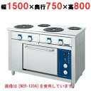 　■ 商品について ■※コンセントケーブル及びプラグは付属されません。　■ 商品概要 ■商品名電気レンジ(シーズヒーター式)/5口外形寸法幅1500×奥行750×高さ800(mm)メーカーニチワ電機型式NER-150BT電源三相200V消費電力26kWコンセントプラグオプション内寸法/内容積オーブン寸法：幅540×奥行540×高さ300ガス消費量-ガス接続口-重量320付属品●焼皿（430×340×30）×1 ●焼き網（432×521）×1　●汁受皿×1 ●耐熱オープンミット×1特記事項●ヒーターサイズ：2.0kW(直径200)、4kW（直径300）●本体の高さが850mmの場合、アジャスター（脚）は150mmになります。　■ 配送等について ■この商品は、全国配送料無料にてお届けいたします。北海道・沖縄・離島や一部地域では追加配送料が発生致します。商品は車上渡しでのお届けです。※配送にはドライバー1名で伺います為、トラック上からの荷降ろしや、建物内への搬入及び開梱作業は行えません。　 大型商品の場合は、配送日当日に人手をご用意して頂きますようお願い致します。ガス接続工事、及び給排水工事は承ることが出来ません。お客様にて最寄りの専門業者へご依頼頂きますようお願い致します。価格には搬入設置費および処分費は含まれておりません。搬入設置・処分等を御希望のお客様は、別途お見積り致します。お気軽にお問合わせください。尚、搬入設置を承れない地域がございます。予めご了承下さい。【サンヨー】【フクシマ工業】【ダイレイ】の商品は、お届けの際にご不在の場合、持ち戻り再配達料金が発生致します。ご注文時には荷受けの可能な配送希望日をお知らせ下さい。