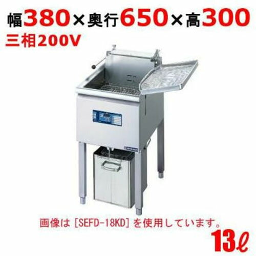 【プロ用/新品】電気フライヤー 13L（スタンドタイプ) SEFD-13KD 幅380×奥行650×高さ300(mm)【送料無料】