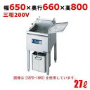 【プロ用/新品】電気フライヤー 27L（スタンドタイプ) SEFD-27KD 幅650×奥行660×高さ800(mm)【送料無料】