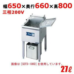 【プロ用/新品】電気フライヤー 27L（スタンドタイプ) SEFD-27KD 幅650×奥行660×高さ800(mm)【送料無料】