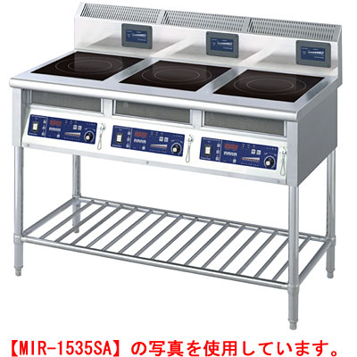 ニチワ IH調理器(スタンド型)3連 MIR-2535SA 幅1500×奥行600×高さ800mm 【送料無料】【業務用】