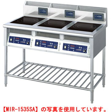 ニチワ IH調理器(スタンド型)3連 MIR-2555SA 幅1500×奥行600×高さ800mm 【送料無料】【業務用】