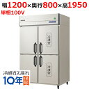 GRD-122PX1【フクシマガリレイ】ノンフロン縦型冷凍冷蔵庫 幅1200×奥行800×高さ1950 単相100V/業務用/新品/送料無料