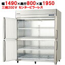 GRD-154FDX-F【フクシマガリレイ】ノンフロン縦型冷凍庫・センターフリー 幅1490×奥行800×高さ1950 三相200V/業務用/新品/送料無料