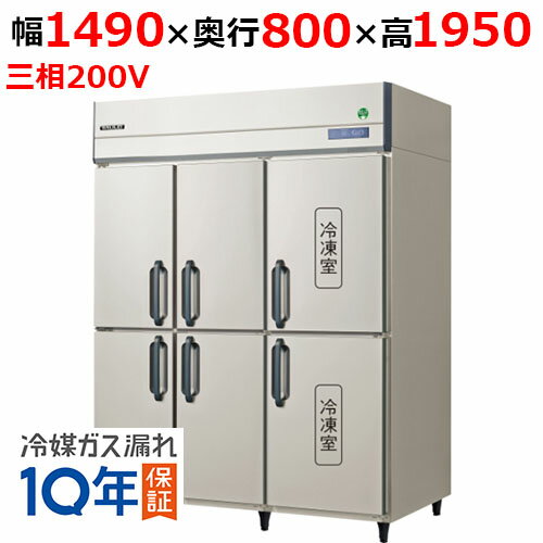 GRD-1562PDX【フクシマガリレイ】ノンフロン縦型冷凍冷蔵庫 幅1490×奥行800×高さ1950 三相200V/業務用/新品/送料無料