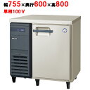 LRC-080RX 【フクシマガリレイ】ノンフロン横型インバーター冷蔵庫 幅755×奥行600×高さ800 単相100V/業務用/新品/送料無料