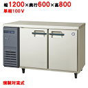 LRC-120RX(旧：LRC-120RM) 【フクシマガリレイ】ノンフロン横型インバーター冷蔵庫  ...
