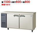 LRC-150RX【フクシマガリレイ】ノンフロン横型インバーター冷蔵庫/コールドテーブル 幅1500×奥行600×高さ800 単相100V/業務用/新品/送料無料