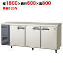 LRC-180RX 【フクシマガリレイ】ノンフロン横型インバーター冷蔵庫 幅1800×奥行600×高さ800 単相100V/業務用/新品/送料無料