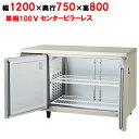 LRW-120RX-F 【フクシマガリレイ】ノンフロン横型インバーター冷蔵庫・センターフリー 幅1200×奥行750×高さ800 単相100V/業務用/新品/送料無料
