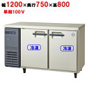 業務用 新品 フクシマガリレイ ヨコ型インバーター冷凍庫 LRW-122FX 幅1200 奥行750 高さ800 