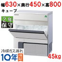 FIC-45KTX1(旧:FIC-A45KT3)【保守メンテナンスサービス付セット商品】【フクシマガリレイ】ノンフロン製氷機45kg 幅630×奥行450×高さ...