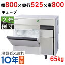 FIC-65KTX【保守メンテナンスサービス付セット商品】【フクシマガリレイ】ノンフロン製氷機65kg (旧:FIC-A65KT3)幅800×奥行525×高さ8...