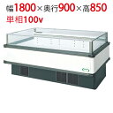 【フクシマガリレイ】アイランドタイプショーケース AMC-61RWFSAXOR(旧型式:IMC-65RWFSAX) 幅1800×奥行900×高さ850 【送料無料】【業務用/新品】