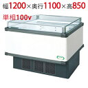 【フクシマガリレイ】アイランドタイプショーケース AMX-41RGFSAXOR 幅1200×奥行1100×高さ850 【送料無料】【業務用/新品】