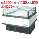 【フクシマガリレイ】アイランドタイプショーケース AMX-41RWFTAXOR 幅1200×奥行1100×高さ850 【送料無料】【業務用/新品】
