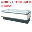 【フクシマガリレイ】アイランドタイプショーケース AMX-81PGFTAXOR(旧型式:IMX-86PGFTAX) 幅2400×奥行1100×高さ850 【送料...