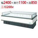 【フクシマガリレイ】アイランドタイプショーケース AMX-81RWFTAXOR(旧型式:IMX-85RWFTAX) 幅2400×奥行1100×高さ850 【送料無料】【業務用/新品】