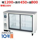 【在庫特価品│残りわずか!】 フクシマガリレイ LGU-120REX(旧:LGU-120RE) ノンフロンスライド扉 小型冷蔵ショーケース 幅1200×奥行450×高さ800/業務用/新品/送料無料