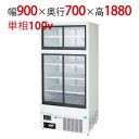 【業務用/新品】【フクシマガリレイ】HOT&COLDパススルーリーチインショーケース MSP-090TGWSR 幅900×奥行700×高さ1880(mm) 単相...