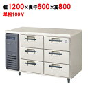 LDC-120RX(旧:LDC-120RM2) 【フクシマガリレイ】ノンフロン3段ドロワーテーブル冷蔵庫 幅1200×奥行600×高さ800/業務用/新品/送料無料