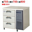 LDW-080RX-R(旧:LDW-080RM-R) 【フクシマガリレイ】ノンフロン3段ドロワーテーブル冷蔵庫 幅755×奥行750×高さ800/業務用/新品/送料無料
