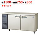 LPW-150RX 【フクシマガリレイ】ノンフロン横型パススルー冷蔵庫 幅1500×奥行750×高さ800 単相100V/業務用/新品/送料無料