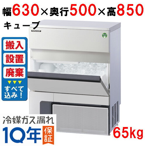 【フクシマガリレイ 】キューブアイス製氷機65kgタイプ アンダーカウンターFIC-65KVX(旧型式：FIC-A65KV3) (搬入・設置接続・既存品引取り回収 全て込み)業務用