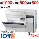 【在庫特価品│残りわずか!】FIC-75KTX【フクシマガリレイ】ノンフロン製氷機75kg (旧:FIC-A75KT3)幅1000×奥行600×高さ800(mm) 単相100V/送料無料