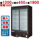 【業務用/新品】【フクシマガリレイ】リーチインショーケース(スライドタイプ・奥行450mm・外装:木目) MSU-120GHMSRX【入れ替えキャンペーン商品】...