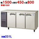 LCU-150RM2-EF【保守メンテナンスサービス付セット商品】【フクシマガリレイ】冷蔵コールドテーブル センターフリー 幅1500×奥行450×高さ800 ...