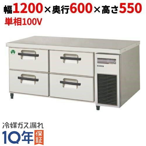 LBC-120RX-R 【フクシマガリレイ】2段ドロワーテーブル冷蔵庫 内装ステンレス鋼板 幅1200×奥行600×高さ550【業務用/新品】【送料無料】