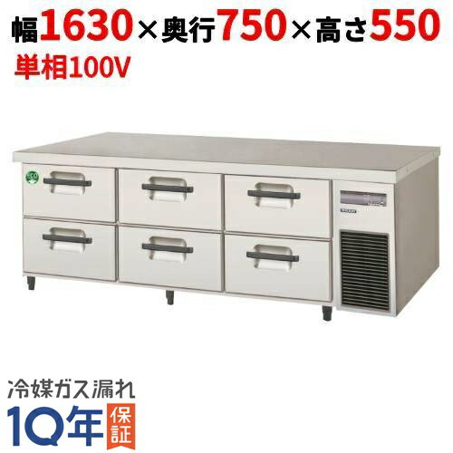 LBW-160RX-R 【フクシマガリレイ】2段ドロワーテーブル冷蔵庫 内装ステンレス鋼板 幅1630×奥行750×高さ550【業務用/新品】【送料無料】