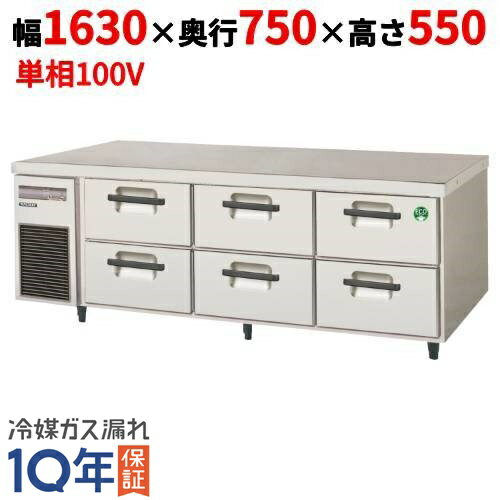 LBW-160RX 【フクシマガリレイ】2段ドロワーテーブル冷蔵庫 内装ステンレス鋼板 幅1630×奥行750×高さ55..