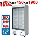 【業務用/新品】【フクシマガリレイ】リーチインショーケース(スライドタイプ・奥行450mm・外装:白) MSU-090GHWSRX【入れ替えキャンペーン商品】 幅900×奥行450×高さ1900【送料無料】