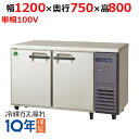 LRW-120RX-R 【フクシマガリレイ】ノンフロン横型インバーター冷蔵庫・右ユニット 幅1200×奥行750×高さ800 単相100V/業務用/新品/送料無料
