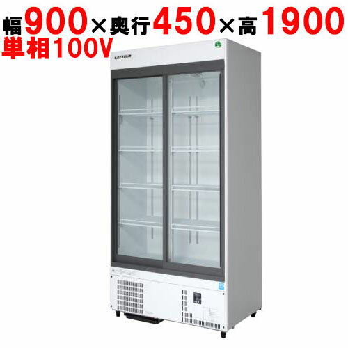 【業務用/新品】【フクシマガリレイ】リーチインショーケース（スライドタイプ・奥行450mm・外装：白） MSU-090GHWSRX 幅900×奥行450×高さ1900(mm)【送料無料】