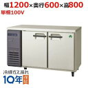 【LRC-120RX】【保守メンテナンスサービス付セット商品】【フクシマガリレイ】冷蔵コールドテーブル 【内装ステンレス鋼板】【W1200×D600×H800m...