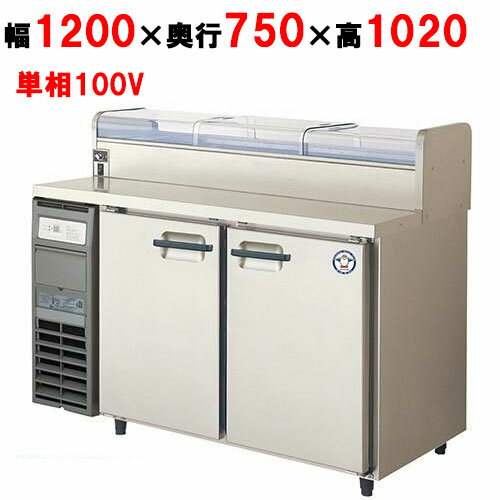 LCW-120RX-NCF【フクシマガリレイ】ノンフロンネタケース付コールドテーブル冷蔵庫 幅1200×奥行750×高さ1020/業務用/新品/送料無料