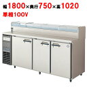 LCW-180RX-NCF【フクシマガリレイ】ノンフロンネタケース付コールドテーブル冷蔵庫 幅1800×奥行750×高さ1020/業務用/新品/送料無料