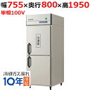 GRD-081PX1【フクシマガリレイ】ノンフロン縦型冷凍冷蔵庫 幅755×奥行800×高さ1950 単相100V/業務用/新品/送料無料