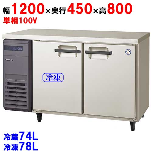 LCU-121PM 横型冷凍冷蔵庫 幅1200×奥行450×高さ800(mm) 単相100V