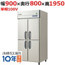 GRD-090RX(旧:GRD-090RM) 【フクシマガリレイ】ノンフロン縦型冷蔵庫 幅900×奥行800×高さ1950/業務用/新品/送料無料