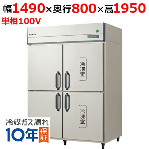 GRD-152PX1【フクシマガリレイ】ノンフロン縦型冷凍冷蔵庫 幅1490×奥行800×高さ1950 単相100V/業務用/新品/送料無料