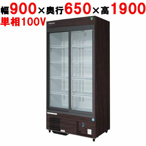 【定期点検2年サービス付き】【フクシマガリレイ】リーチインショーケース(スライドタイプ・奥行650mm・外装：木目) MSS-090GHMSRX 幅900×奥行650×高さ1900(mm)【送料無料】【業務用/新品】