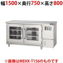 【業務用/新品】マルゼン 湿温蔵庫 テーブルタイプ MEHX-T157 幅1500×奥行750×高さ800(mm)【送料無料】