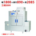 MDCW1-C5GHL(R)-J 【マルゼン】涼厨コンベア洗浄機 幅1800×奥行890×高さ2085(mm) 三相200V 50/60Hz【業務用/新品】【送...